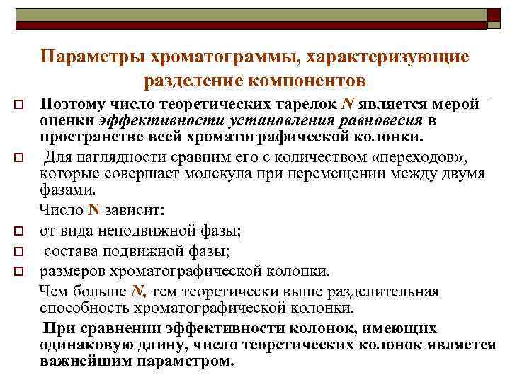 Параметры хроматограммы, характеризующие разделение компонентов o o o Поэтому число теоретических тарелок N является