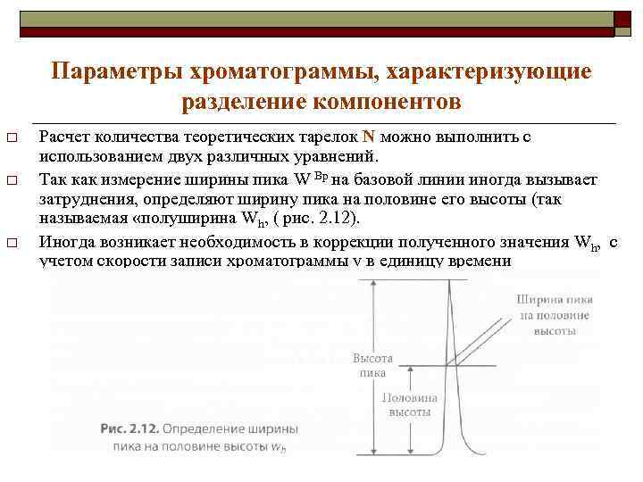 Параметры хроматограммы, характеризующие разделение компонентов o o o Расчет количества теоретических тарелок N можно