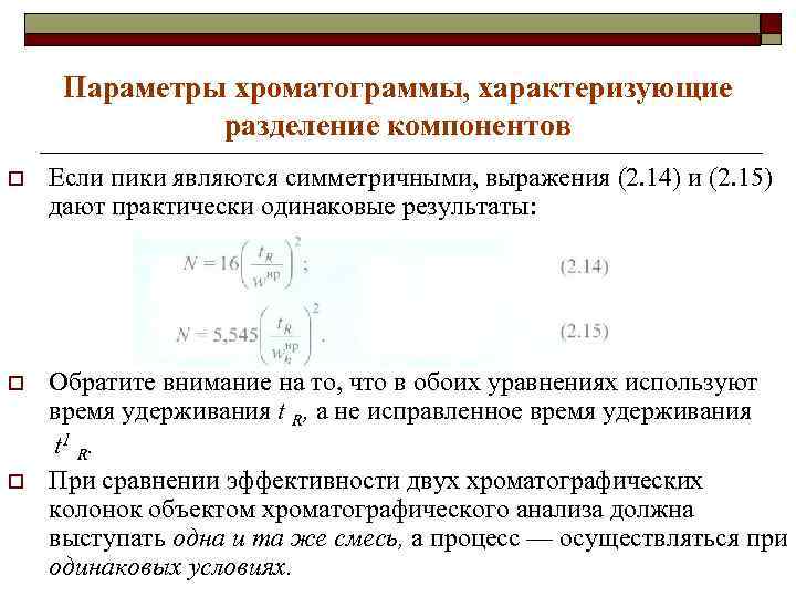 Параметры хроматограммы, характеризующие разделение компонентов o Если пики являются симметричными, выражения (2. 14) и