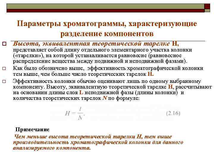 Параметры хроматограммы, характеризующие разделение компонентов o o o Высота, эквивалентная теоретической тарелке Н, представляет