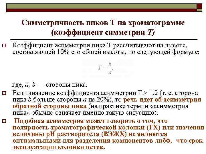 Симметричность пиков Т на хроматограмме (коэффициент симметрии Т) o o o Коэффициент асимметрии пика