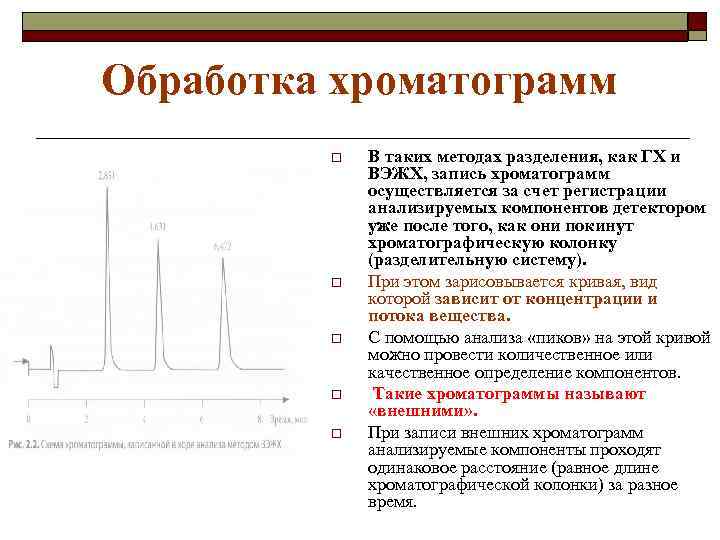 Обработка хроматограмм o o o В таких методах разделения, как ГХ и ВЭЖХ, запись