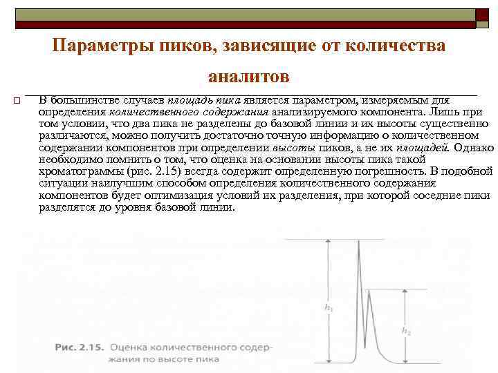 Параметры пиков, зависящие от количества аналитов o В большинстве случаев площадь пика является параметром,