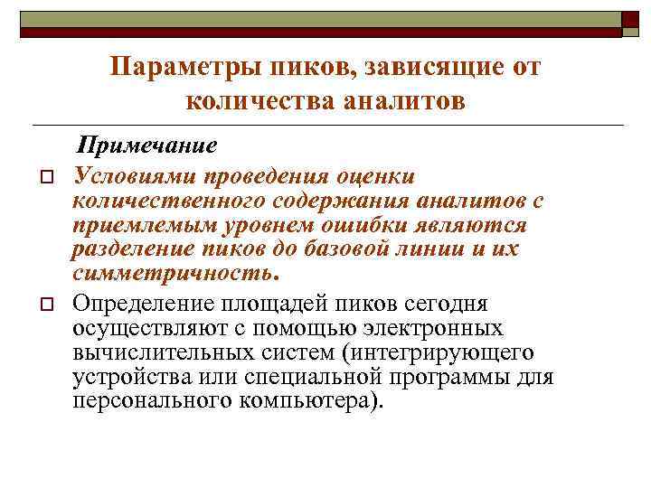 Параметры пиков, зависящие от количества аналитов o o Примечание Условиями проведения оценки количественного содержания