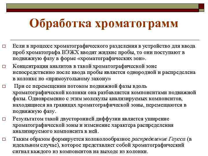 Обработка хроматограмм o o o Если в процессе хроматографического разделения в устройство для ввода