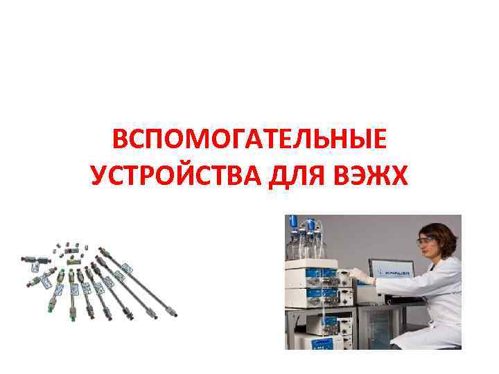 ВСПОМОГАТЕЛЬНЫЕ УСТРОЙСТВА ДЛЯ ВЭЖХ 