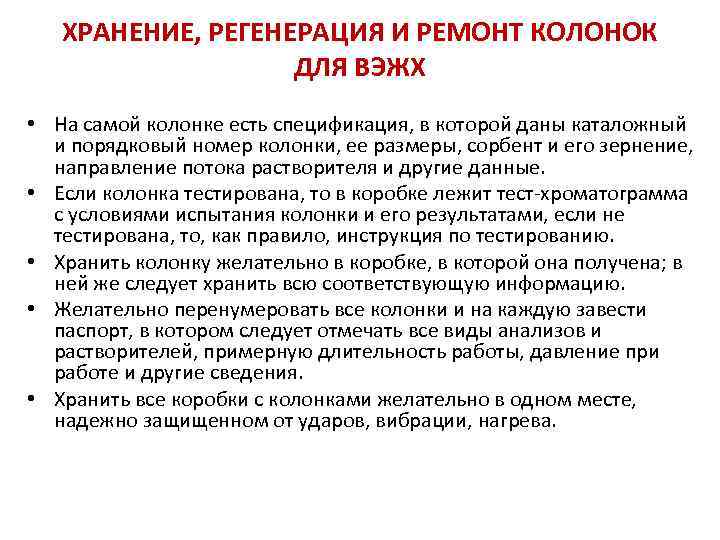 ХРАНЕНИЕ, РЕГЕНЕРАЦИЯ И РЕМОНТ КОЛОНОК ДЛЯ ВЭЖХ • На самой колонке есть спецификация, в