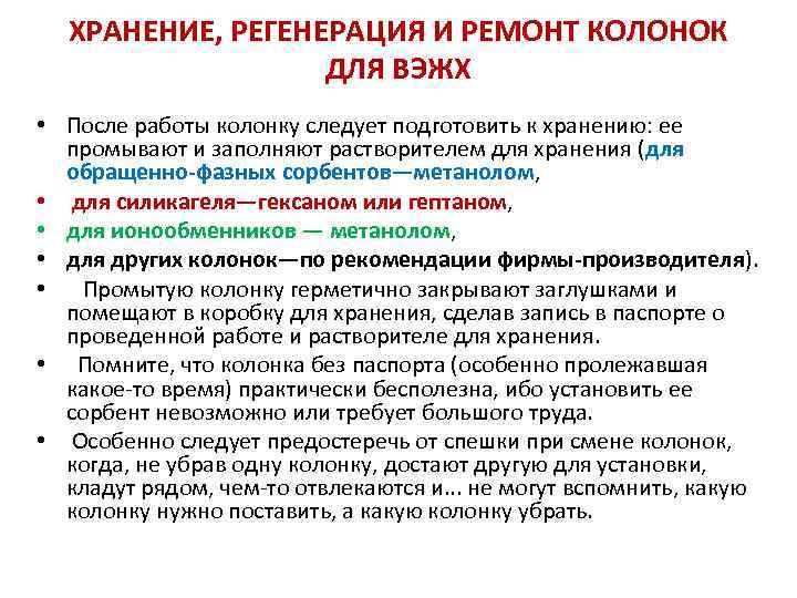 ХРАНЕНИЕ, РЕГЕНЕРАЦИЯ И РЕМОНТ КОЛОНОК ДЛЯ ВЭЖХ • После работы колонку следует подготовить к