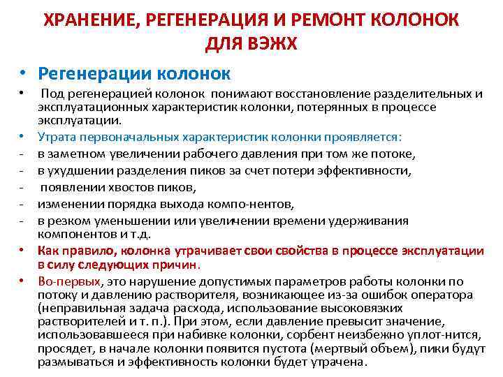 ХРАНЕНИЕ, РЕГЕНЕРАЦИЯ И РЕМОНТ КОЛОНОК ДЛЯ ВЭЖХ • Регенерации колонок Под регенерацией колонок понимают