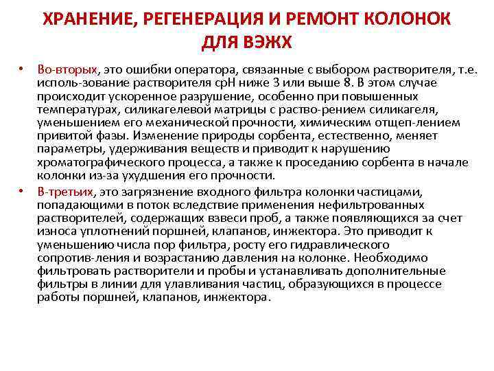 ХРАНЕНИЕ, РЕГЕНЕРАЦИЯ И РЕМОНТ КОЛОНОК ДЛЯ ВЭЖХ • Во вторых, это ошибки оператора, связанные