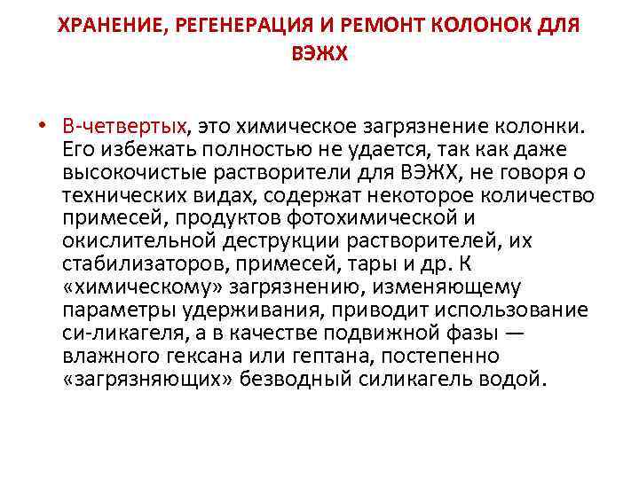ХРАНЕНИЕ, РЕГЕНЕРАЦИЯ И РЕМОНТ КОЛОНОК ДЛЯ ВЭЖХ • В четвертых, это химическое загрязнение колонки.