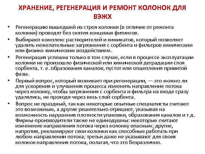 ХРАНЕНИЕ, РЕГЕНЕРАЦИЯ И РЕМОНТ КОЛОНОК ДЛЯ ВЭЖХ • Регенерацию вышедшей из строя колонки (в