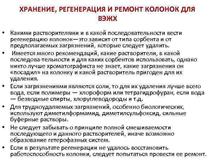 ХРАНЕНИЕ, РЕГЕНЕРАЦИЯ И РЕМОНТ КОЛОНОК ДЛЯ ВЭЖХ • Какими растворителями и в какой последовательности