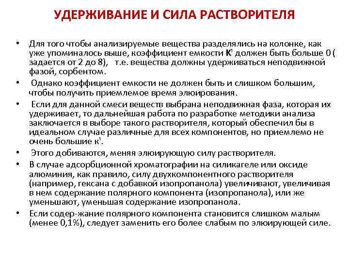 УДЕРЖИВАНИЕ И СИЛА РАСТВОРИТЕЛЯ • Для того чтобы анализируемые вещества разделялись на колонке, как