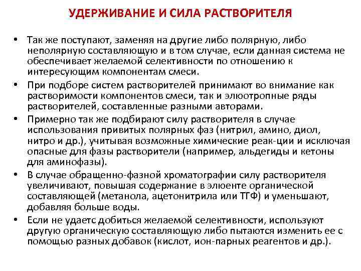 УДЕРЖИВАНИЕ И СИЛА РАСТВОРИТЕЛЯ • Так же поступают, заменяя на другие либо полярную, либо
