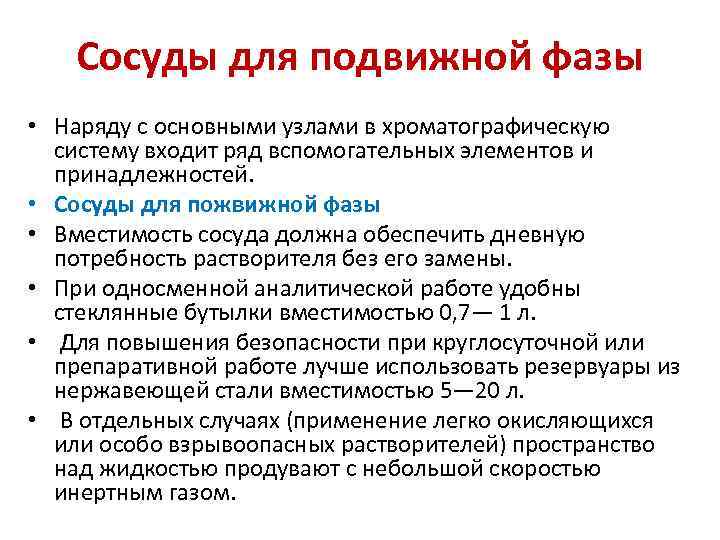 Сосуды для подвижной фазы • Наряду с основными узлами в хроматографическую систему входит ряд