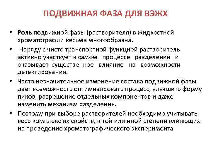ПОДВИЖНАЯ ФАЗА ДЛЯ ВЭЖХ • Роль подвижной фазы (растворителя) в жидкостной хроматографии весьма многообразна.
