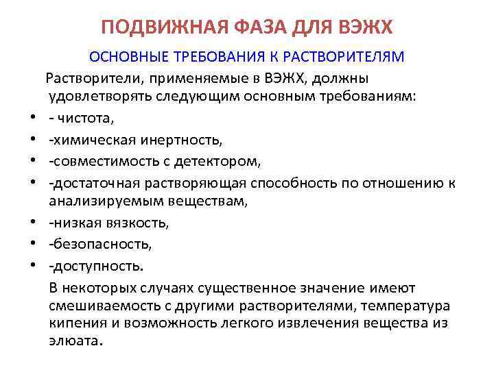 ПОДВИЖНАЯ ФАЗА ДЛЯ ВЭЖХ • • ОСНОВНЫЕ ТРЕБОВАНИЯ К РАСТВОРИТЕЛЯМ Растворители, применяемые в ВЭЖХ,
