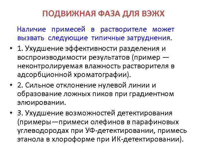 ПОДВИЖНАЯ ФАЗА ДЛЯ ВЭЖХ Наличие примесей в растворителе может вызвать следующие типичные затруднения. •