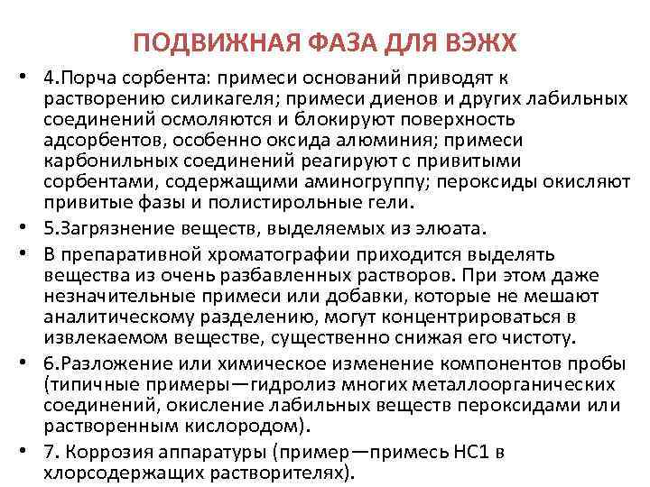 ПОДВИЖНАЯ ФАЗА ДЛЯ ВЭЖХ • 4. Порча сорбента: примеси оснований приводят к растворению силикагеля;