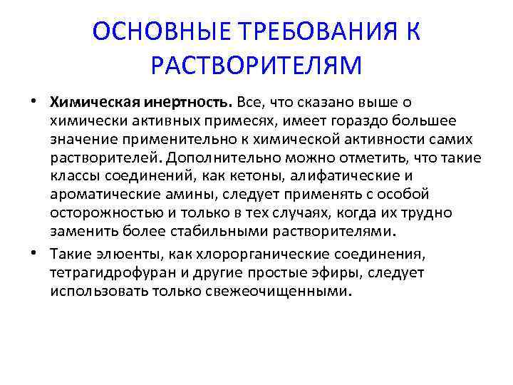 ОСНОВНЫЕ ТРЕБОВАНИЯ К РАСТВОРИТЕЛЯМ • Химическая инертность. Все, что сказано выше о химически активных