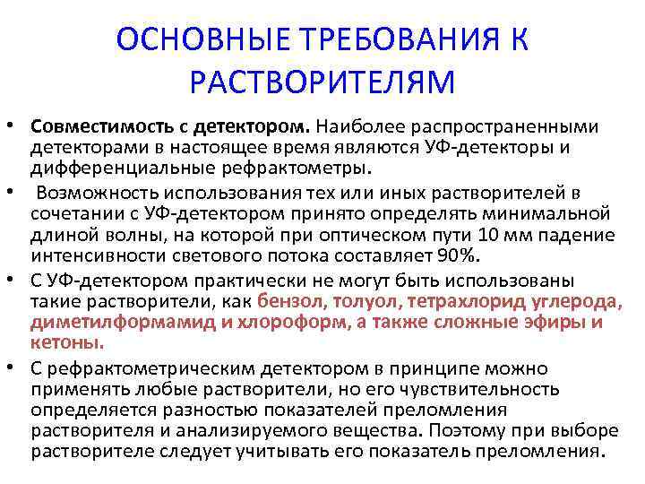ОСНОВНЫЕ ТРЕБОВАНИЯ К РАСТВОРИТЕЛЯМ • Совместимость с детектором. Наиболее распространенными детекторами в настоящее время