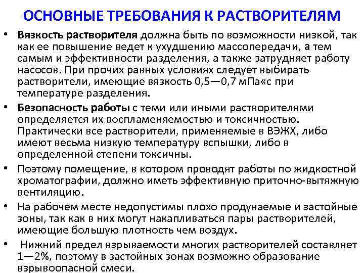 ОСНОВНЫЕ ТРЕБОВАНИЯ К РАСТВОРИТЕЛЯМ • Вязкость растворителя должна быть по возможности низкой, так как