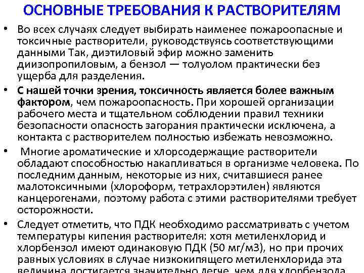 ОСНОВНЫЕ ТРЕБОВАНИЯ К РАСТВОРИТЕЛЯМ • Во всех случаях следует выбирать наименее пожароопасные и токсичные