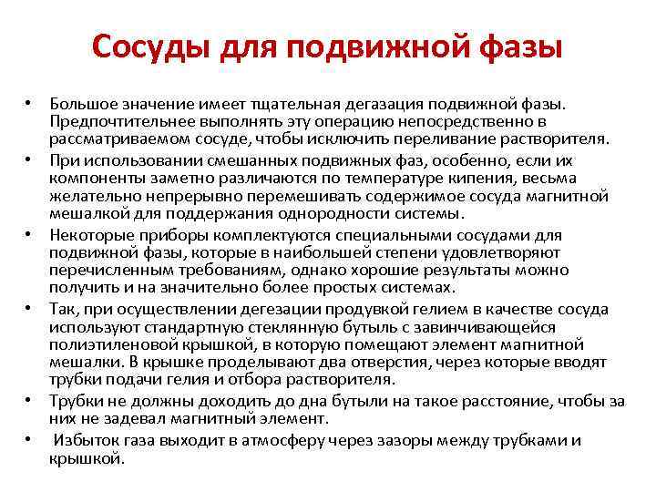 Сосуды для подвижной фазы • Большое значение имеет тщательная дегазация подвижной фазы. Предпочтительнее выполнять
