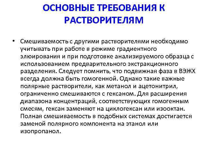 ОСНОВНЫЕ ТРЕБОВАНИЯ К РАСТВОРИТЕЛЯМ • Смешиваемость с другими растворителями необходимо учитывать при работе в