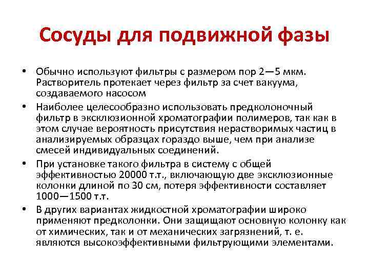 Сосуды для подвижной фазы • Обычно используют фильтры с размером пор 2— 5 мкм.