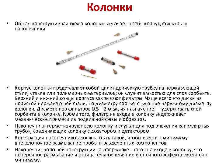 Колонки • Общая конструктивная схема колонки включает в себя корпус, фильтры и наконечники •