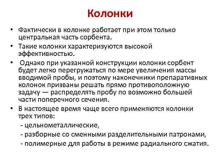 Колонки • Фактически в колонке работает при этом только центральная часть сорбента. • Такие