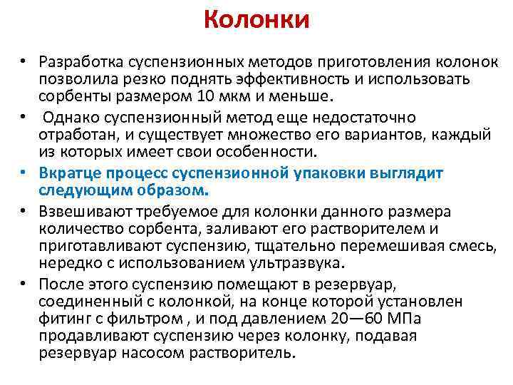 Колонки • Разработка суспензионных методов приготовления колонок позволила резко поднять эффективность и использовать сорбенты