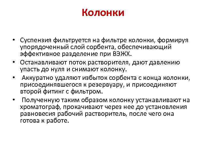 Колонки • Суспензия фильтруется на фильтре колонки, формируя упорядоченный слой сорбента, обеспечивающий эффективное разделение