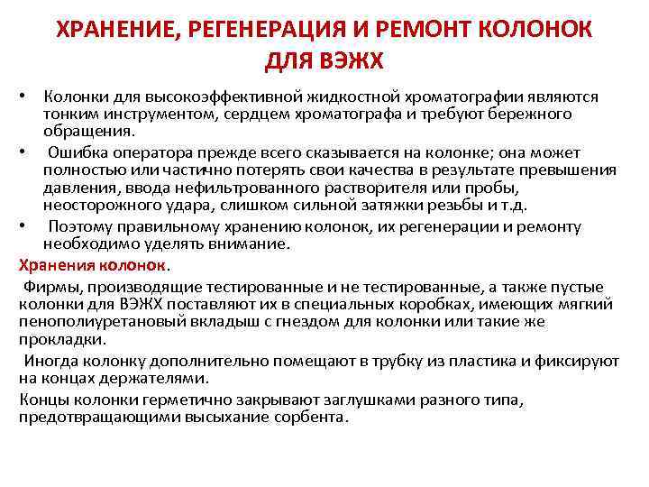 ХРАНЕНИЕ, РЕГЕНЕРАЦИЯ И РЕМОНТ КОЛОНОК ДЛЯ ВЭЖХ • Колонки для высокоэффективной жидкостной хроматографии являются