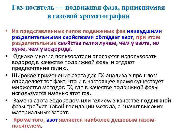 Газ-носитель — подвижная фаза, применяемая в газовой хроматографии • Из представленных типов подвижных фаз