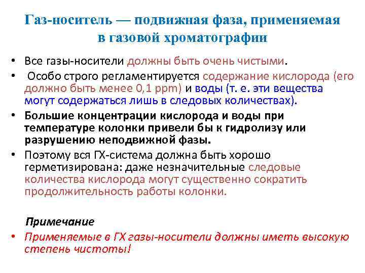 Газ-носитель — подвижная фаза, применяемая в газовой хроматографии • Все газы-носители должны быть очень