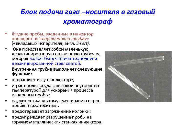 Блок подачи газа –носителя в газовый хроматограф • Жидкие пробы, введенные в инжектор, попадают