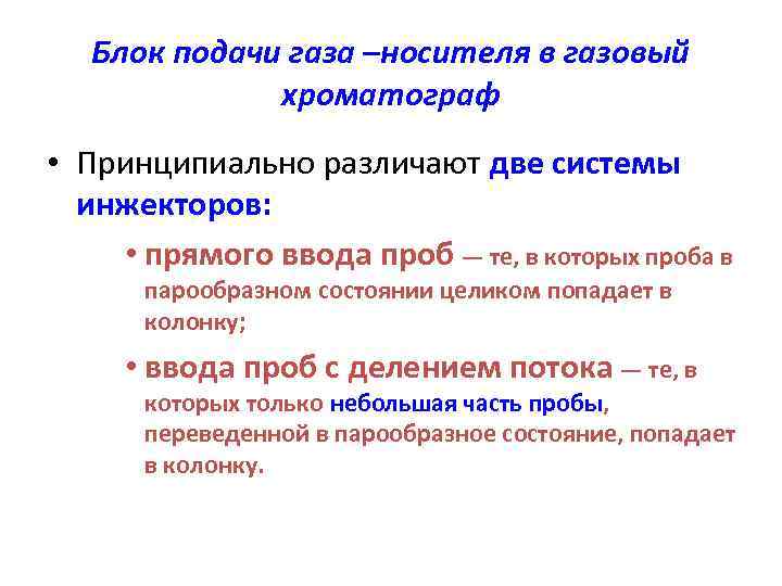 Блок подачи газа –носителя в газовый хроматограф • Принципиально различают две системы инжекторов: •