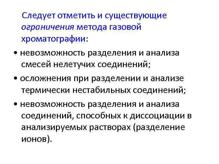  Следует отметить и существующие ограничения метода газовой хроматографии: • невозможность разделения и анализа