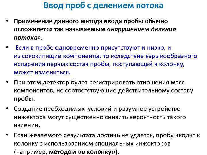 Ввод проб с делением потока • Применение данного метода ввода пробы обычно осложняется так