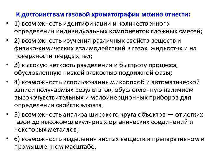  • • • К достоинствам газовой хроматографии можно отнести: 1) возможность идентификации и