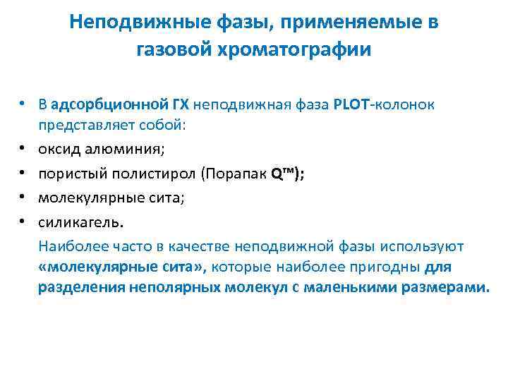 Неподвижные фазы, применяемые в газовой хроматографии • В адсорбционной ГХ неподвижная фаза PLOT-колонок представляет