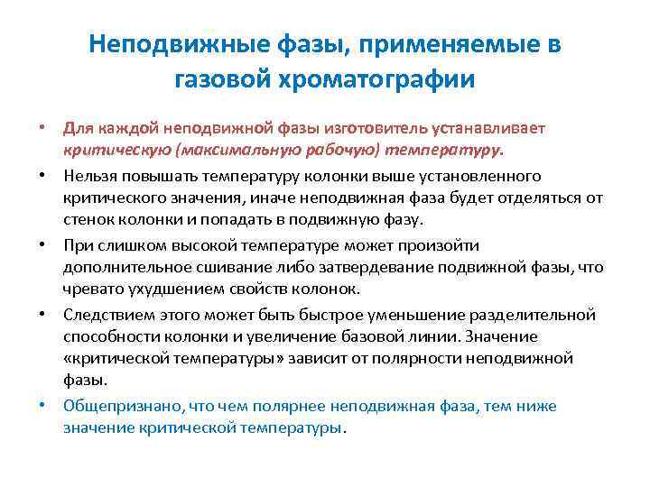 Неподвижные фазы, применяемые в газовой хроматографии • Для каждой неподвижной фазы изготовитель устанавливает критическую