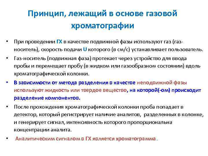 Принцип, лежащий в основе газовой хроматографии • При проведении ГХ в качестве подвижной фазы