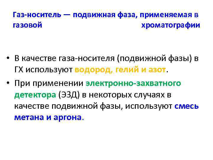 Газ-носитель — подвижная фаза, применяемая в газовой хроматографии • В качестве газа-носителя (подвижной фазы)