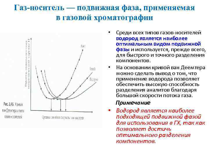 Газ-носитель — подвижная фаза, применяемая в газовой хроматографии • Среди всех типов газов-носителей водород