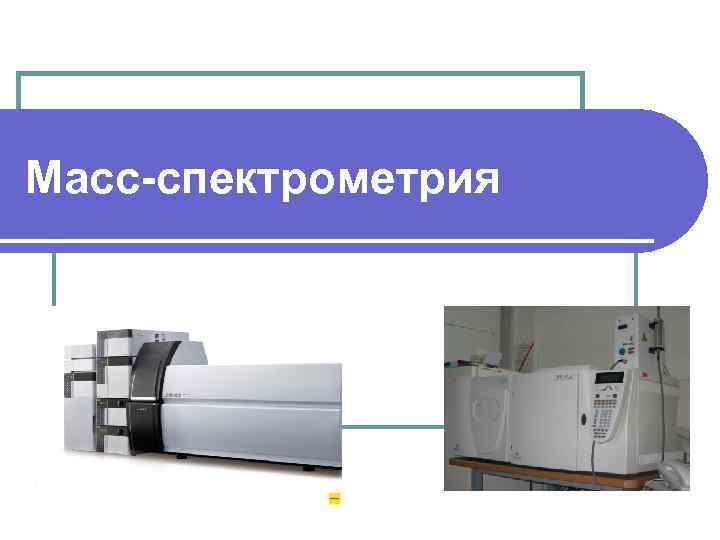 Масс-спектрометрия 