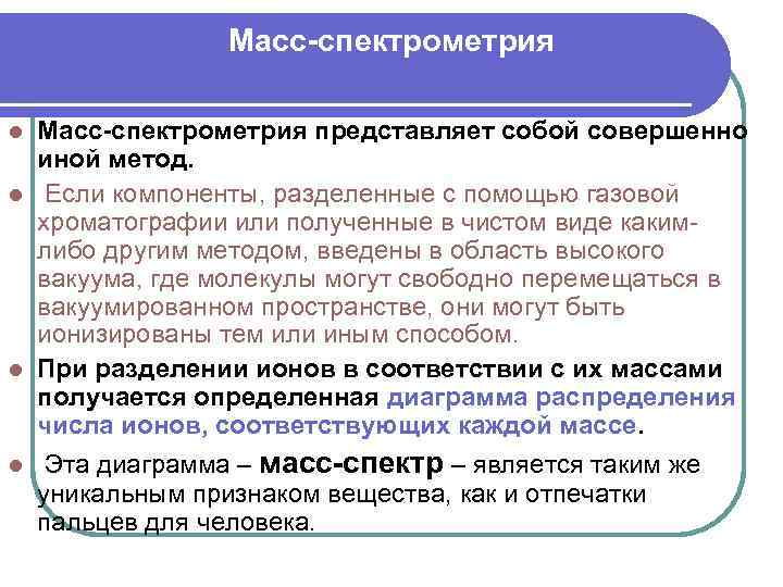 Масс-спектрометрия представляет собой совершенно иной метод. l Если компоненты, разделенные с помощью газовой хроматографии